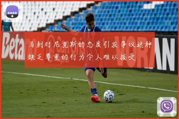 马刺对尼克斯的态度引发争议这种缺乏尊重的行为令人难以接受