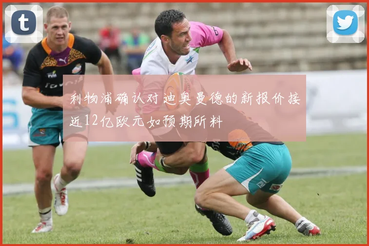 利物浦确认对迪奥曼德的新报价接近12亿欧元如预期所料