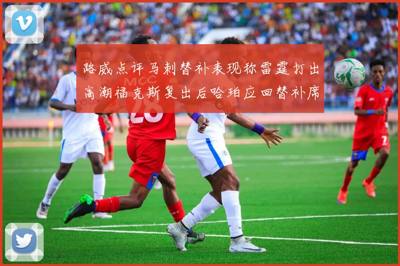 路威点评马刺替补表现称雷霆打出高潮福克斯复出后哈珀应回替补席