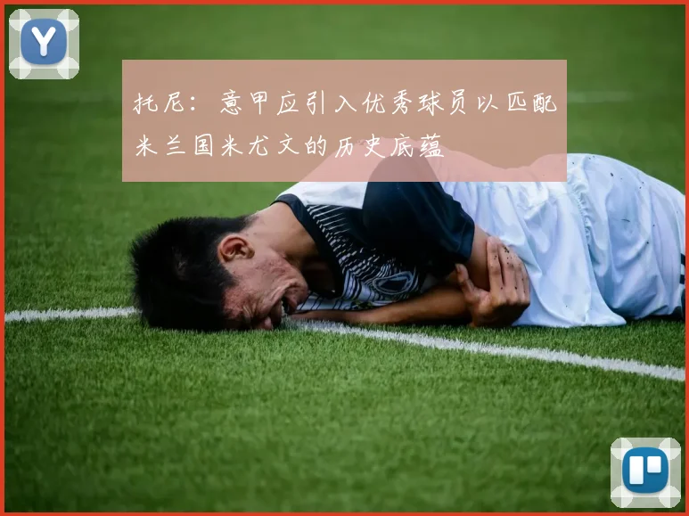 托尼：意甲应引入优秀球员以匹配米兰国米尤文的历史底蕴