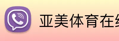亚美体育在线官网 Logo